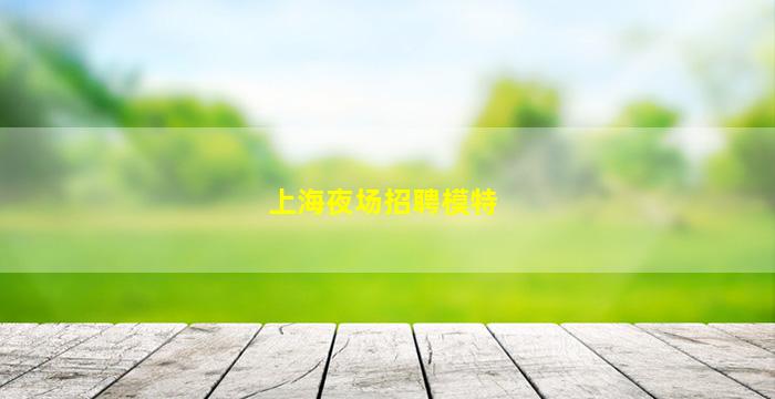 信阳夜场招聘